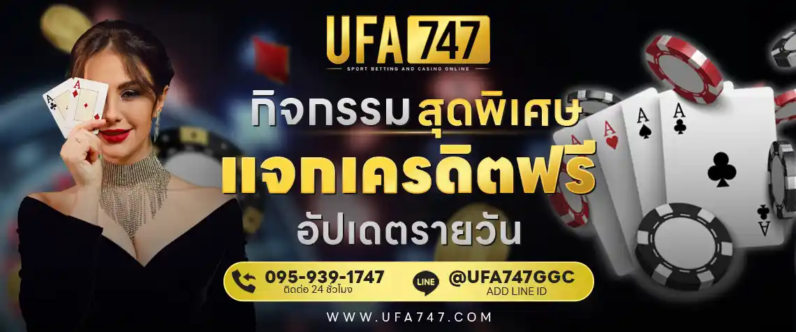 เครดิตฟรี UFA