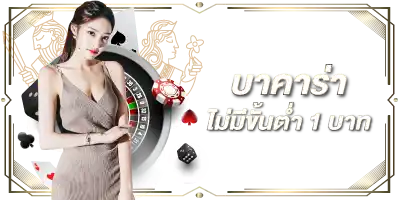 บาคาร่าไม่มีขั้นต่ำ 1 บาท