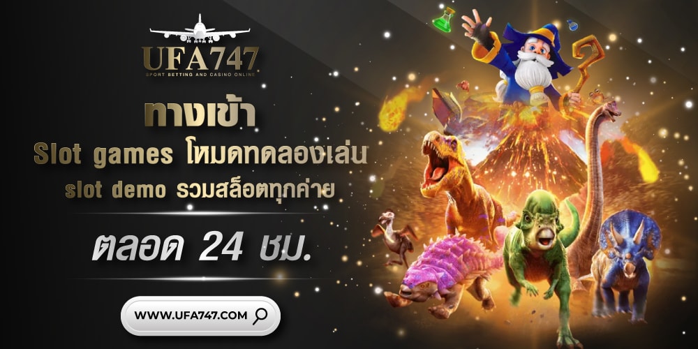 ทางเข้า Slot games โหมดทดลองเล่น slot demo