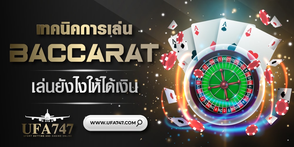 เทคนิคเล่น BACCARAT