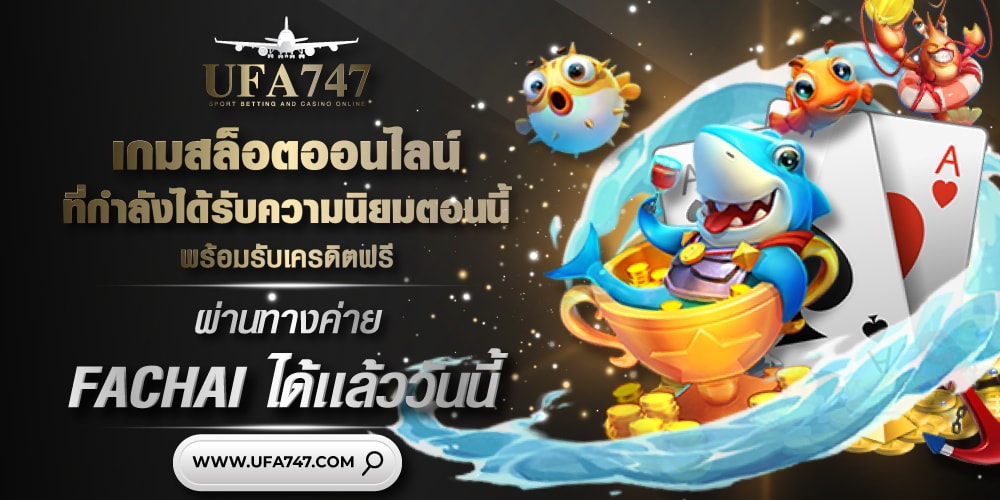 เกมสล็อตออนไลน์ Fachai