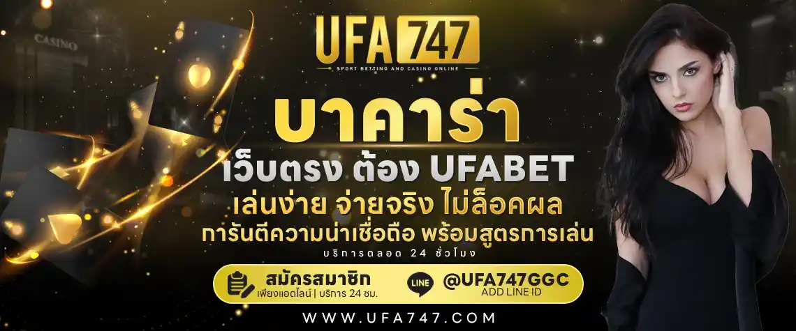 บาคาร่าเว็บตรง UFABET