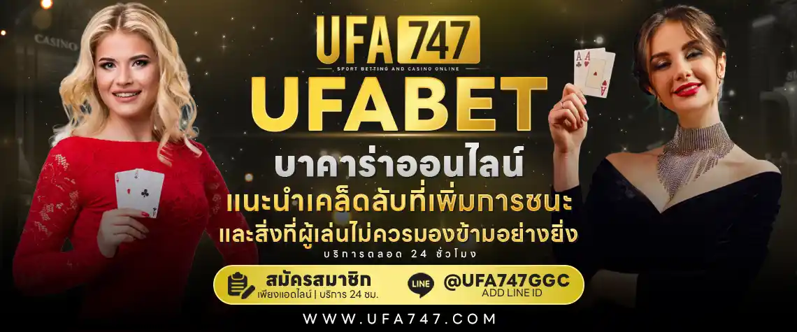 บาคาร่าออนไลน์ UFABET