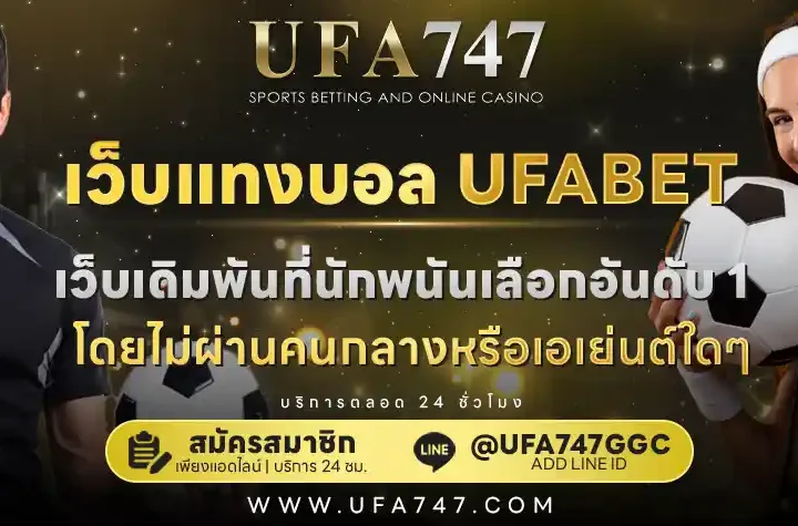 เว็บแทงบอล UFABET